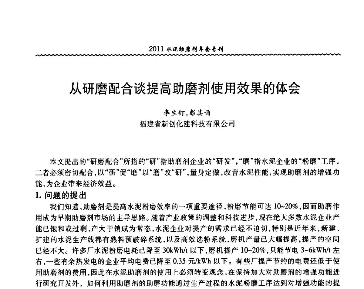 从研磨配合谈提高助磨剂使用效果的体会 - 中国水泥协会水泥助磨剂分会第二次会员代表大会暨2011年水泥助磨剂年会