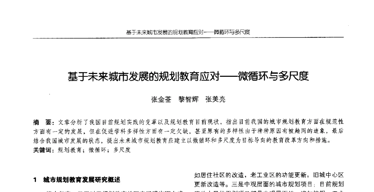 基于未来城市发展的规划教育应对--微循环与多尺度 - 2012全国高等学校城市规划专业指导委员会年会