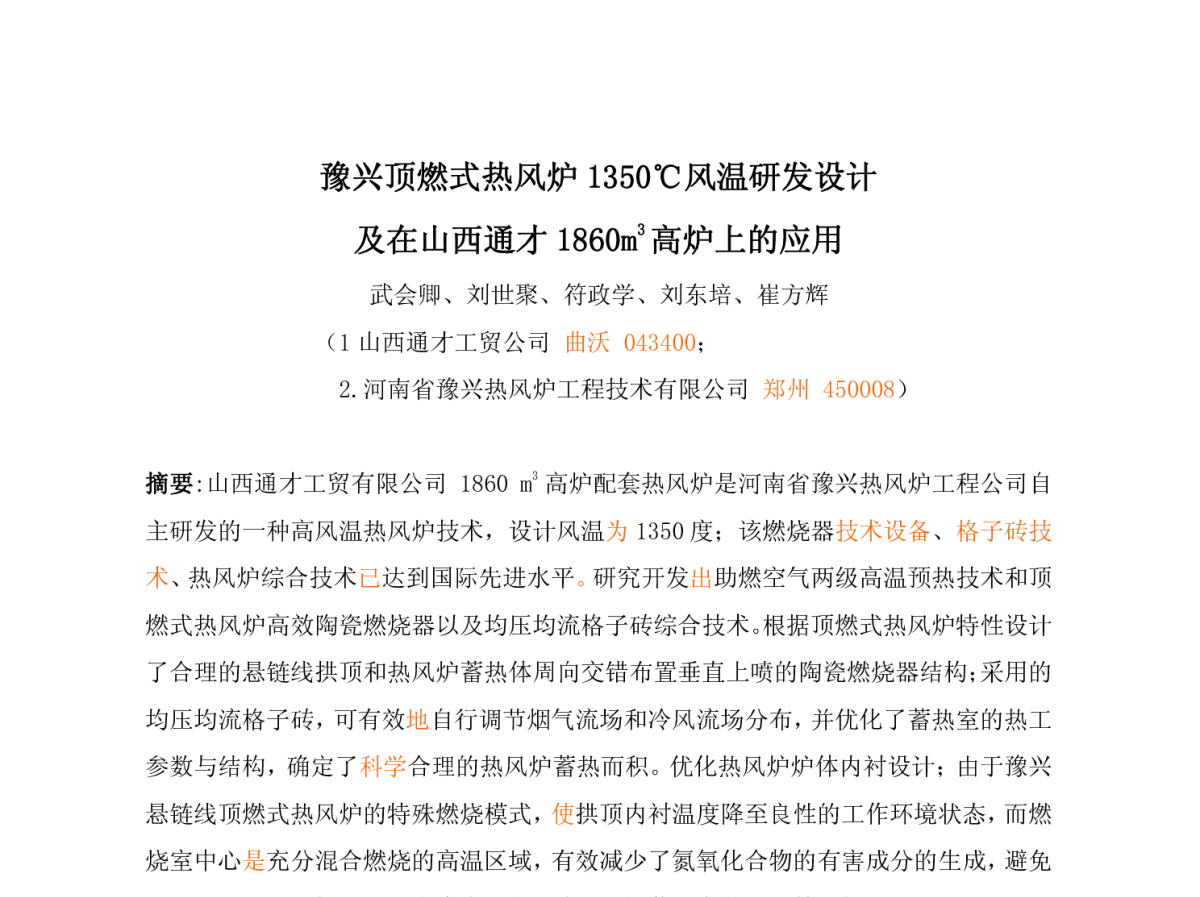 豫兴顶燃式热风炉1350℃风温研发设计及在山西通才1860m3高炉上的应用 - 全国高炉长寿技术与高风温热风炉技术研讨会