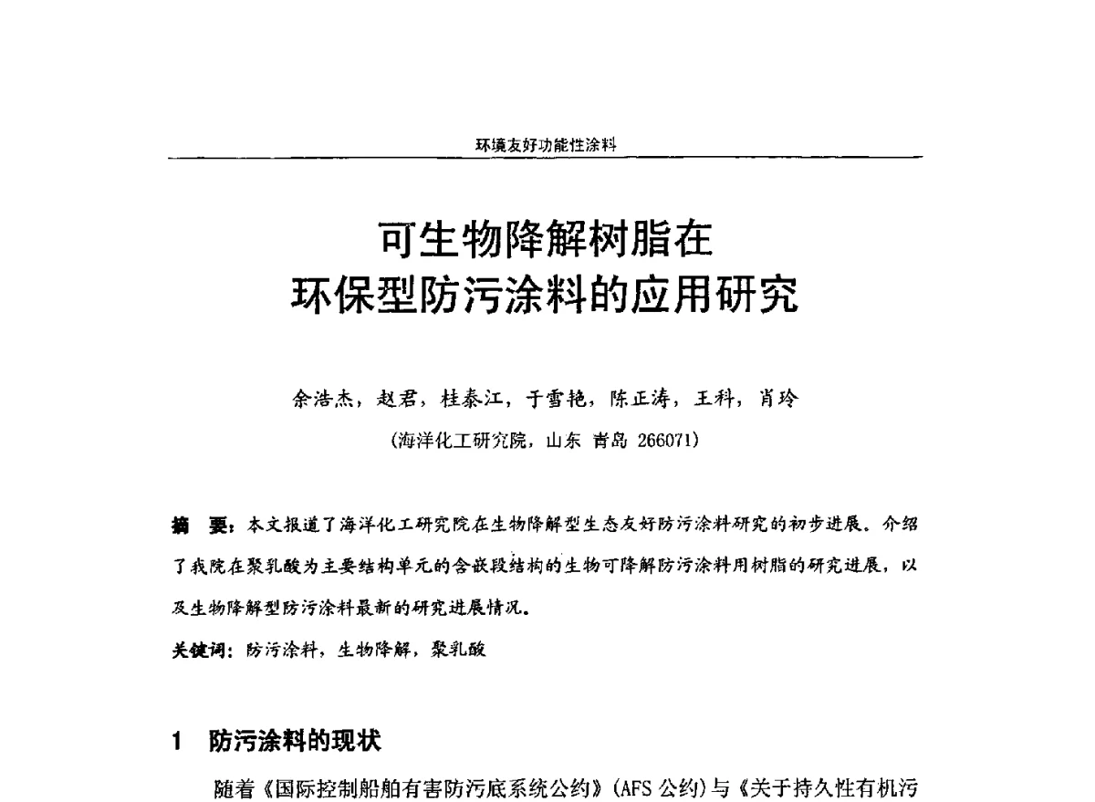 可生物降解树脂在环保型防污涂料的应用研究 - 第十届高功能氟硅材料和涂料开发与应用技术研讨会