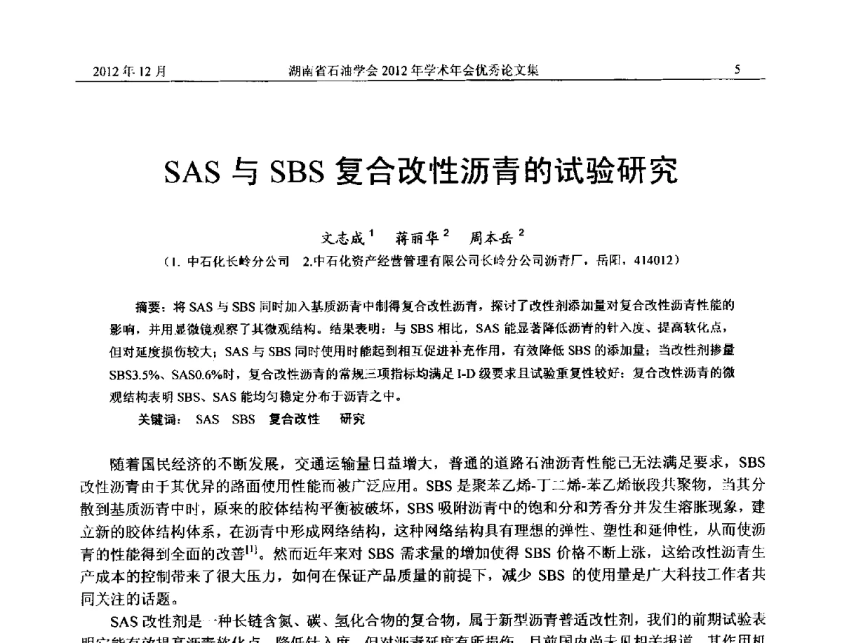 SAS与SBS复合改性沥青的试验研究 - 2012年湖南省石油学会学术年会