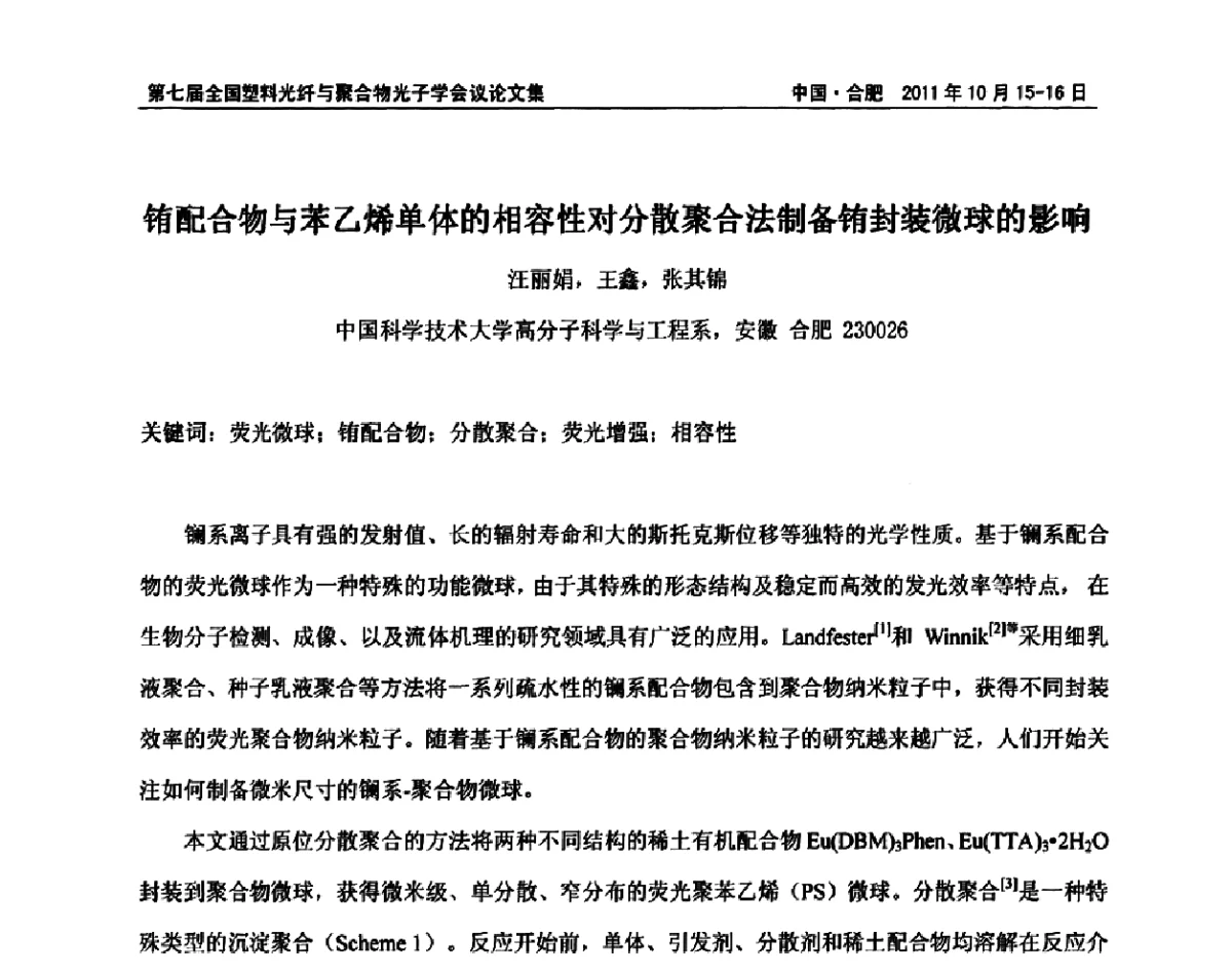 铕配合物与苯乙烯单体的相容性对分散聚合法制备铕封装微球的影响 - 第七届全国塑料光纤与聚合物光子学会议