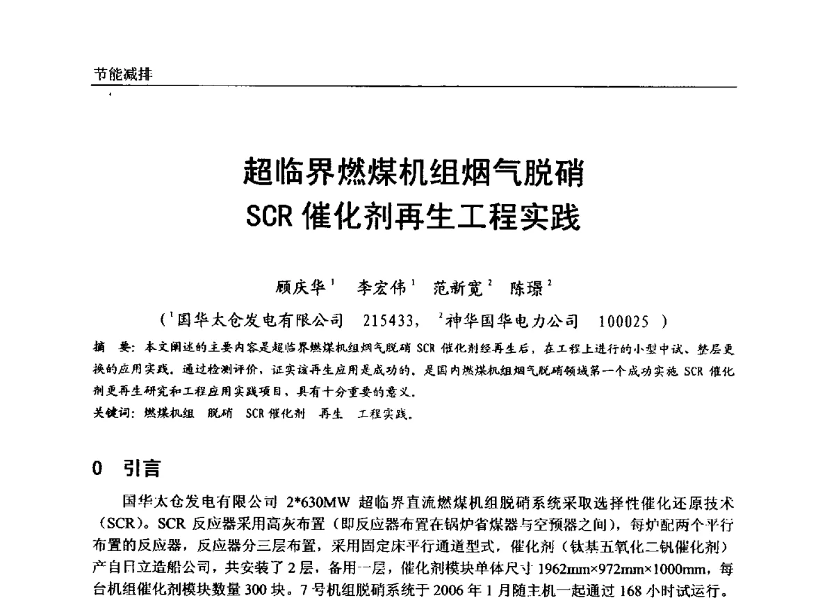 超临界燃煤机组烟气脱硝SCR催化剂再生工程实践 - 第七届全国电站锅炉专业技术交流年会