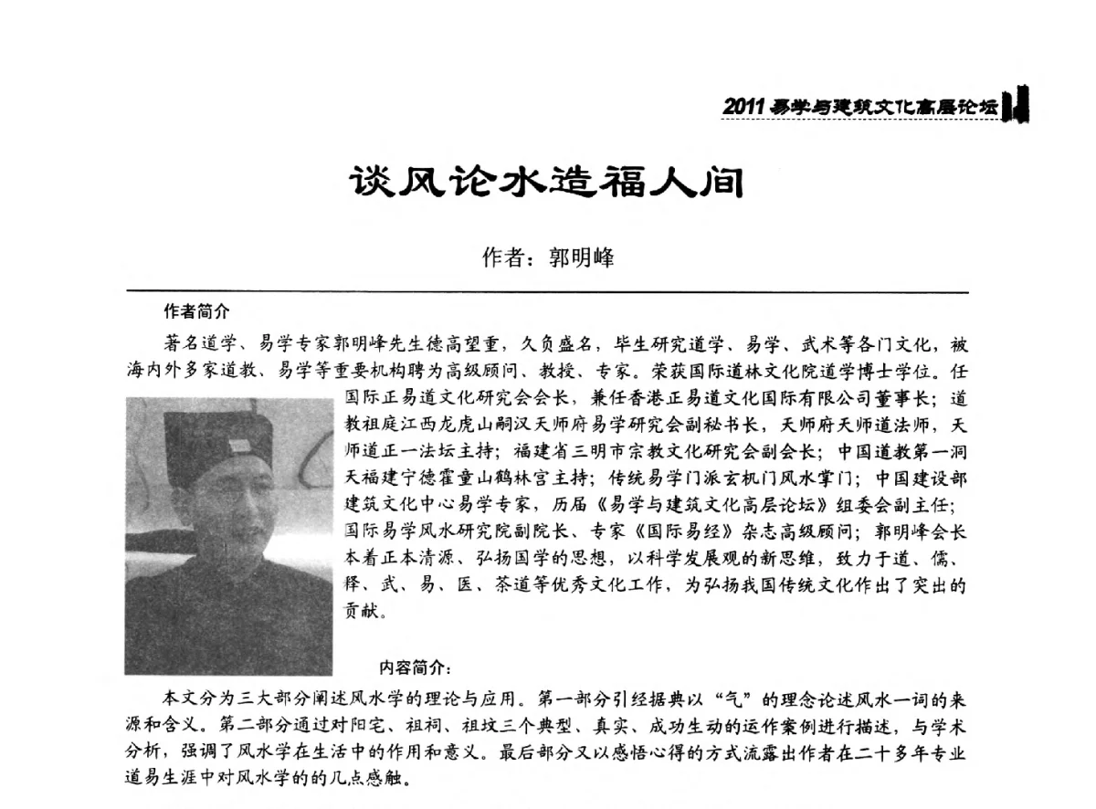 谈风论水造福人间 - 2011中国建筑文化创新发展研讨会暨第八届易学与建筑文化高层论坛