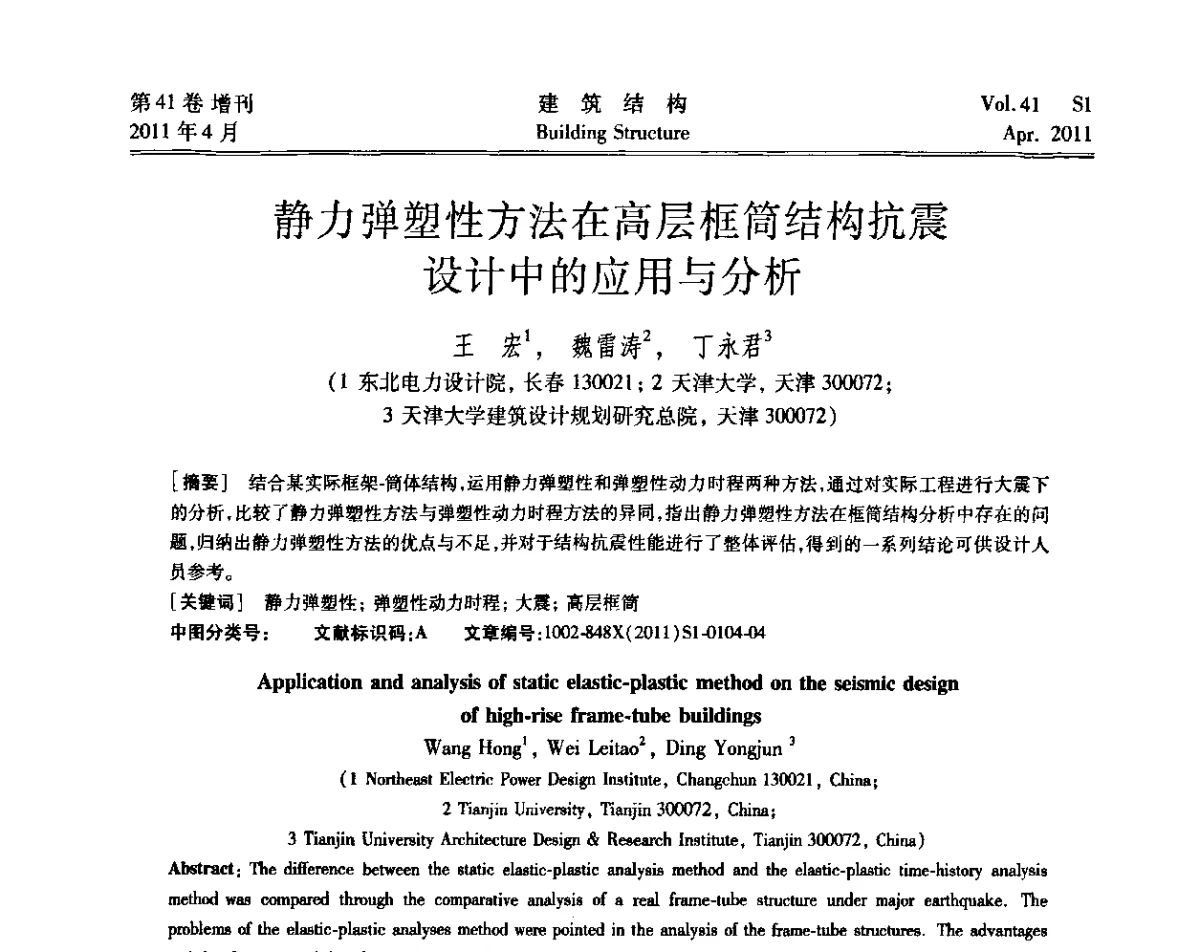 静力弹塑性方法在高层框筒结构抗震设计中的应用与分析 - 第三届全国建筑结构技术交流会