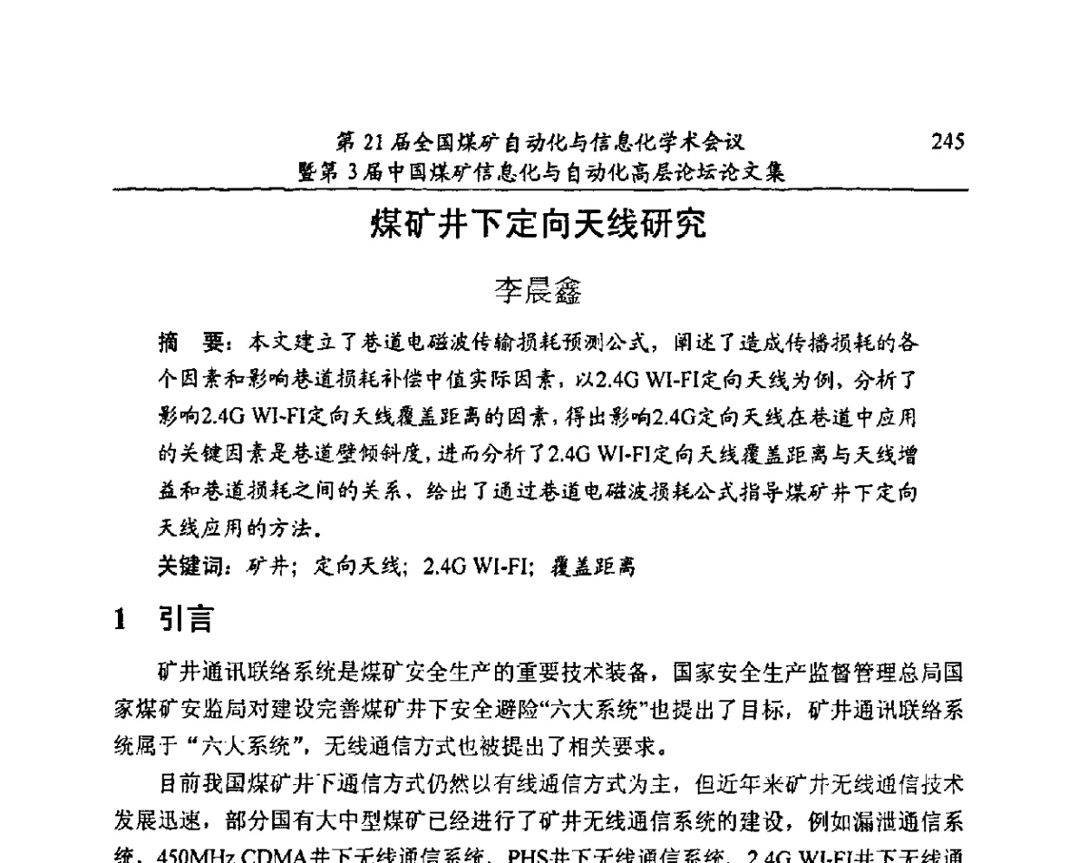 煤矿井下定向天线研究 - 第21届全国煤矿自动化与信息化学术会议暨第3届中国煤矿信息化与自动化高层论坛