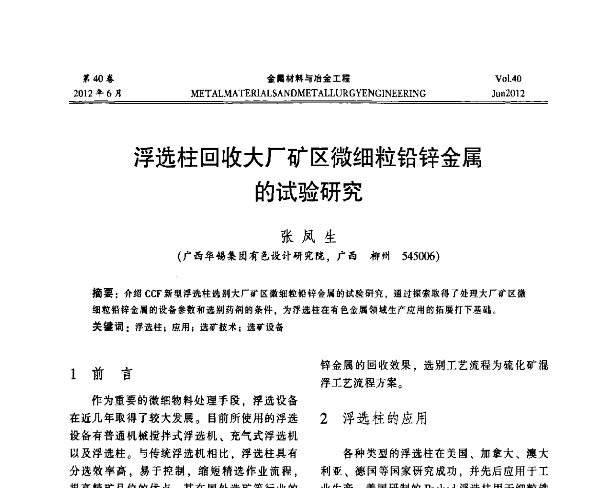 浮选柱回收大厂矿区微细粒铅锌金属的试验研究 - 2012年矿山信息化、数字化、智能化学术研讨和装备技术交流会