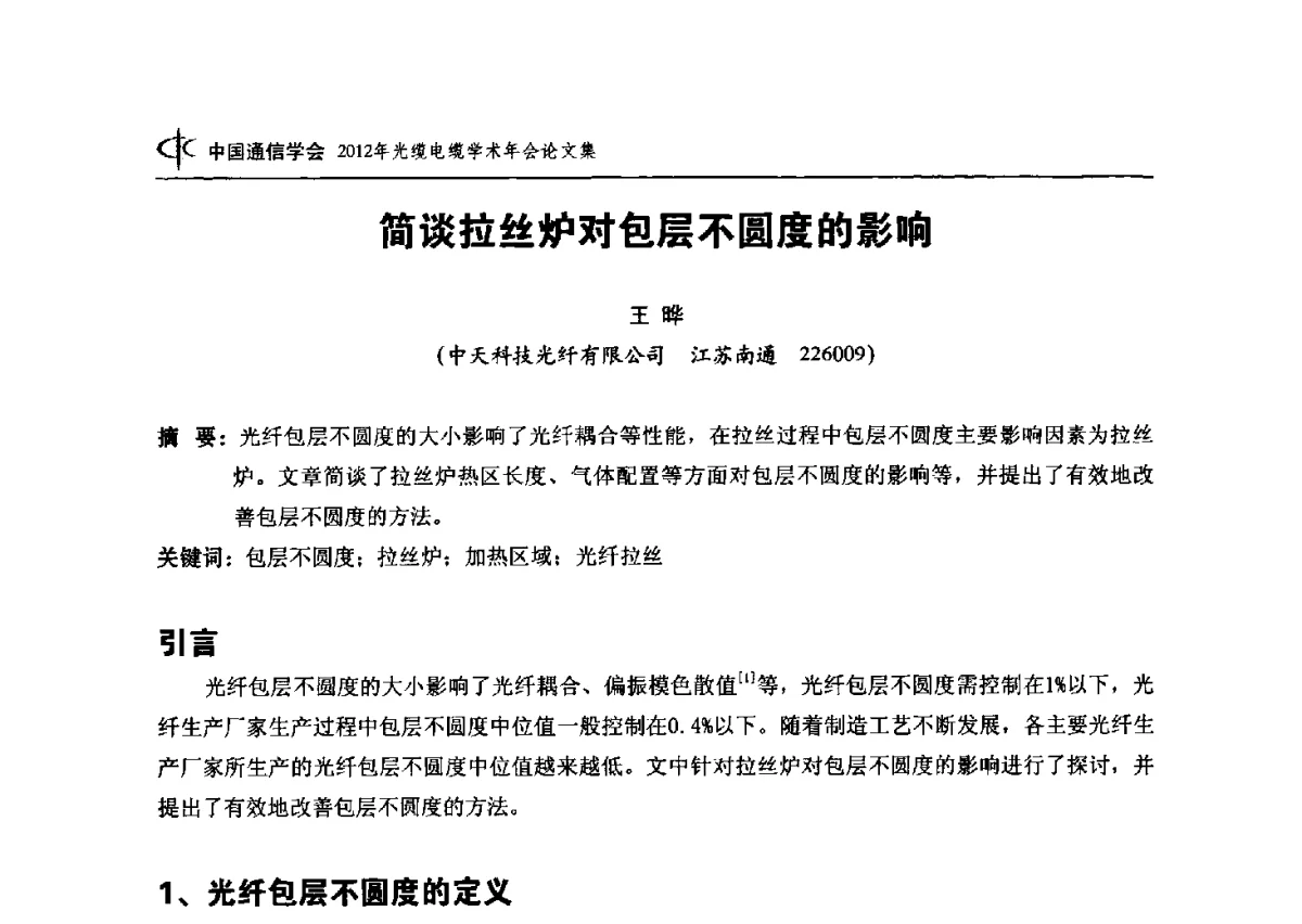 简谈拉丝炉对包层不圆度的影响 - 中国通信学会2012年光缆电缆学术年会
