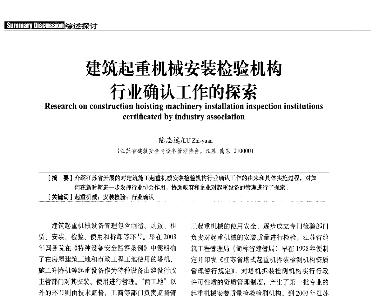 建筑起重机械安装检验机构行业确认工作的探索 - 中国建筑学会建筑施工分会、中国工程机械工业协会施工机械化分会2012年会暨机械化施工新技术经验交流会