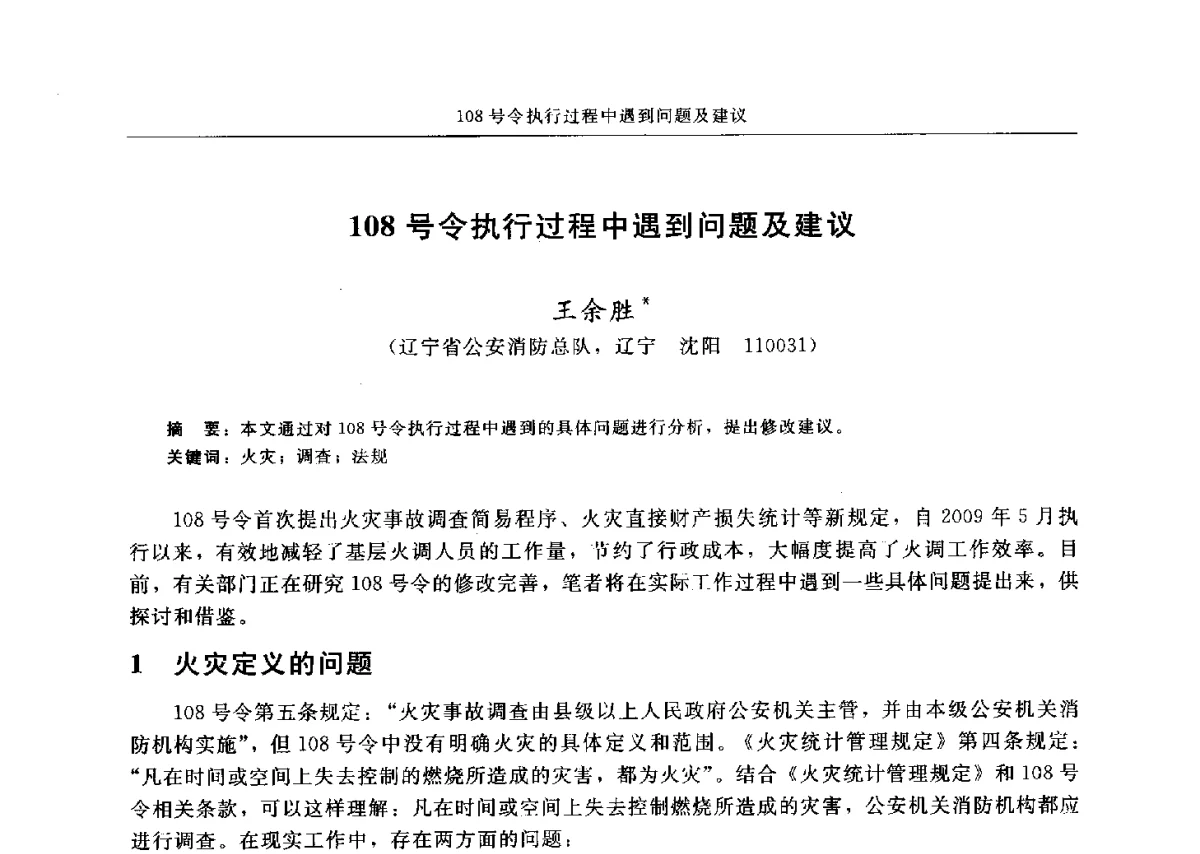 108号令执行过程中遇到问题及建议 - 中国消防协会电气防火专业委员会六届三次会议暨第十八次电气防火学术研讨会