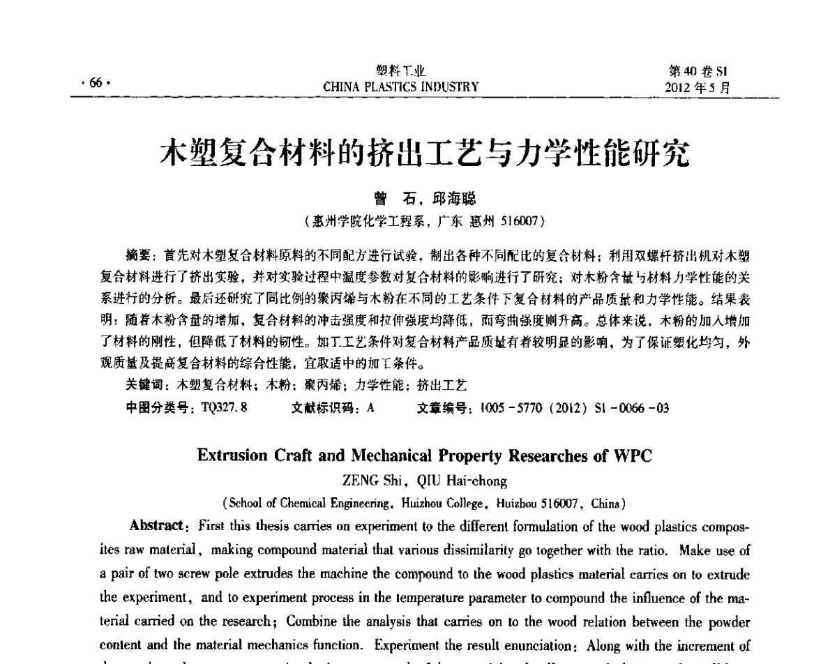 木塑复合材料的挤出工艺与力学性能研究 - 第十二届全国塑料改性及合金工业信息及技术交流年会