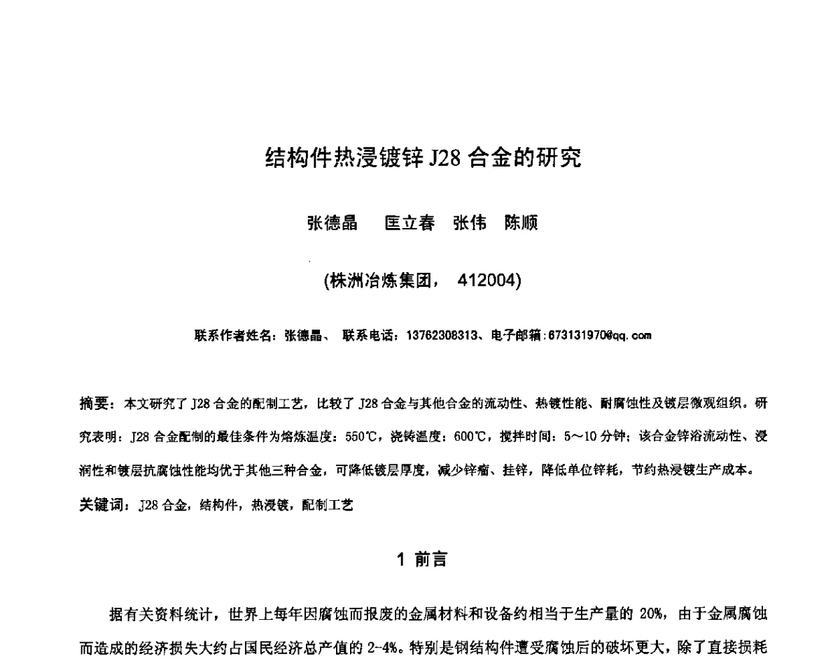 结构件热浸镀锌J28合金的研究 - 第九届中国热浸镀技术交流会