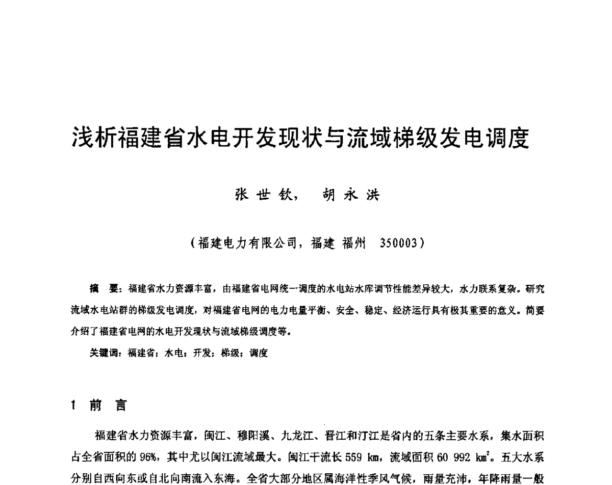 浅析福建省水电开发现状与流域梯级发电调度 - 2011年南方十三省(区、市)水电学会联络会暨学术交流会