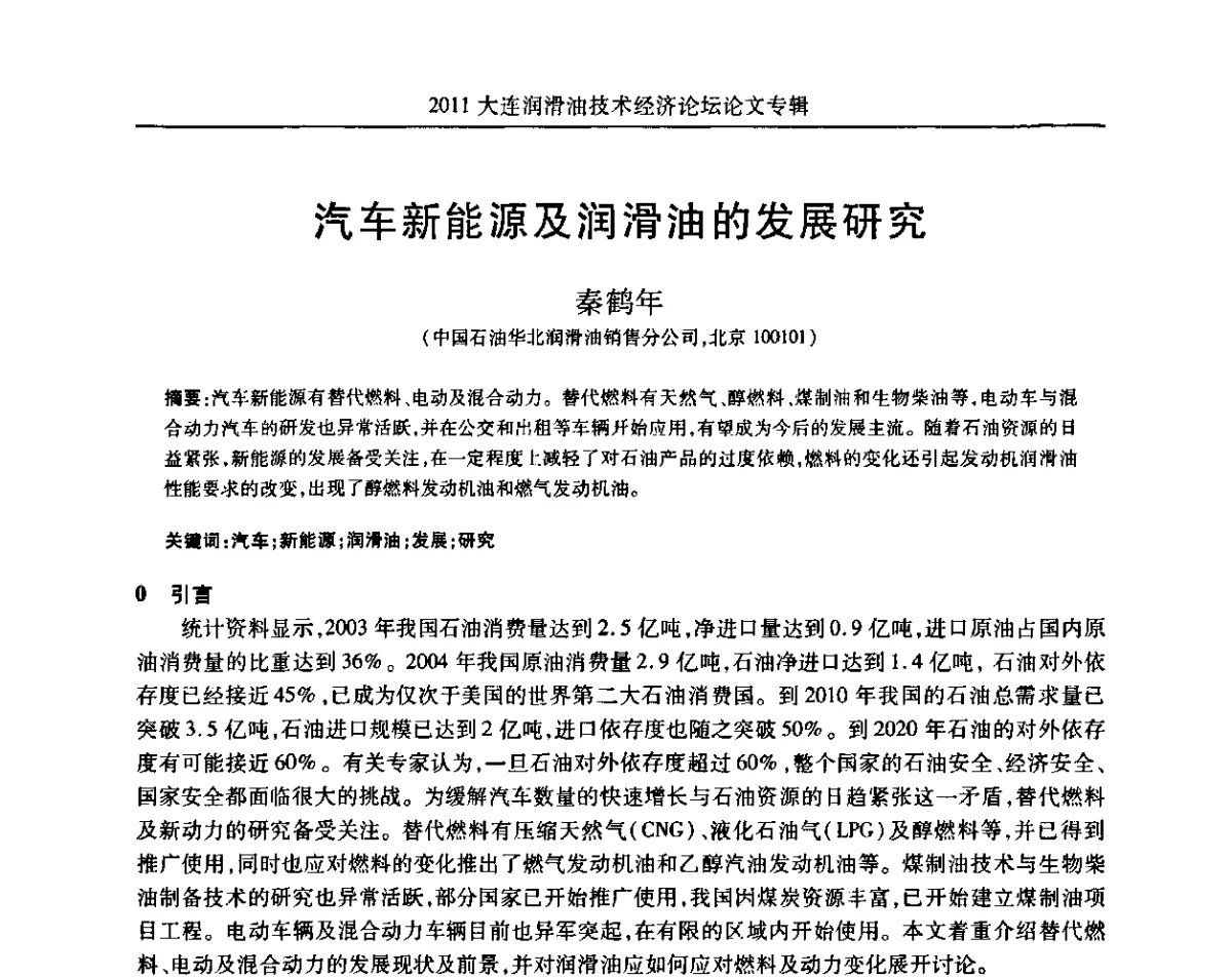 汽车新能源及润滑油的发展研究 - 2011年润滑油技术经济论坛