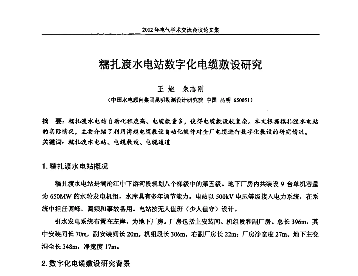 糯扎渡水电站数字化电缆敷设研究 - 中国水力发电工程学会电气专业委员会2012年电气学术交流会议