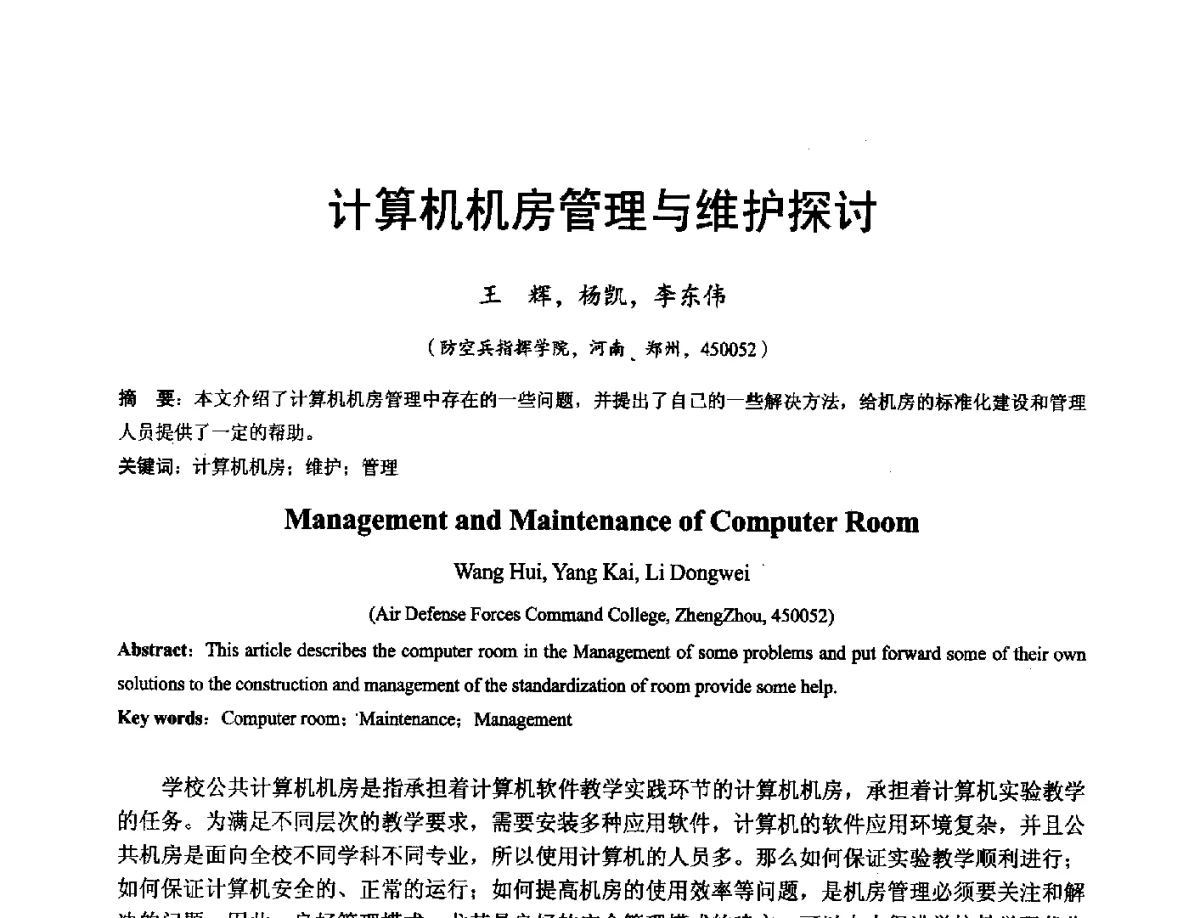 计算机机房管理与维护探讨 - 河南省计算机学会2011年学术年会