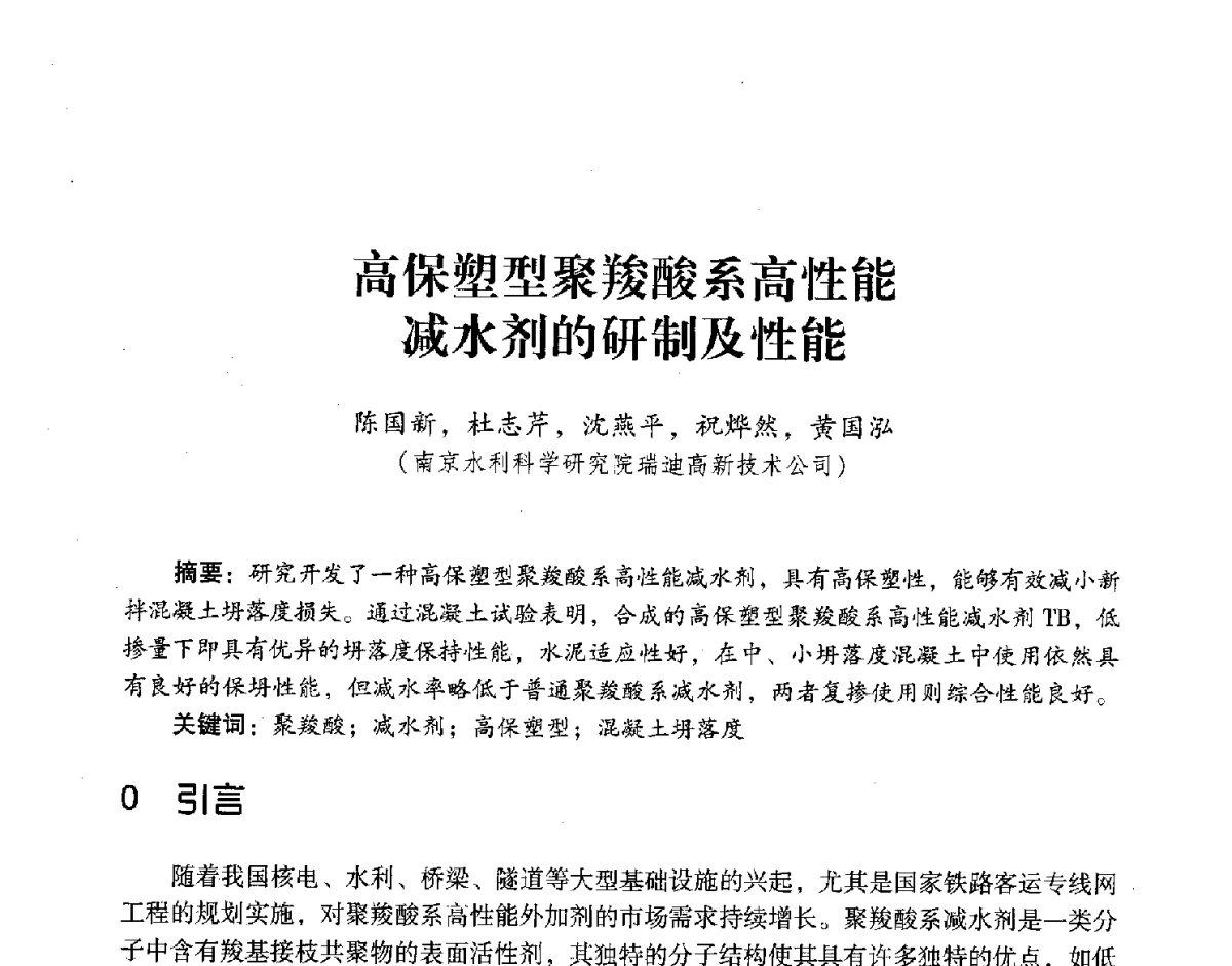 高保塑型聚羧酸系高性能减水剂的研制及性能 - 第五届全国混凝土外加剂应用技术专业委员会年会暨第三届全国聚羧酸系高性能减水剂及其应用技术交流会