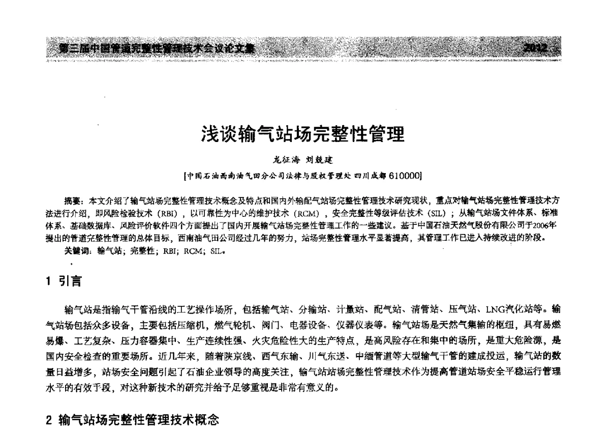 浅谈输气站场完整性管理 - 第三届中国管道完整性管理技术会议