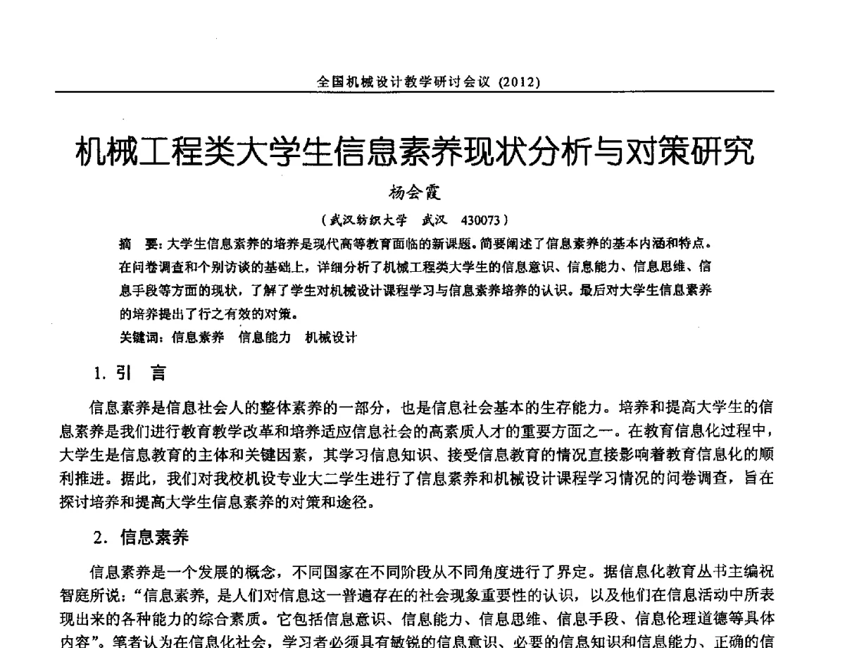 机械工程类大学生信息素养现状分析与对策研究 - 第十三届全国机械设计教学研讨会