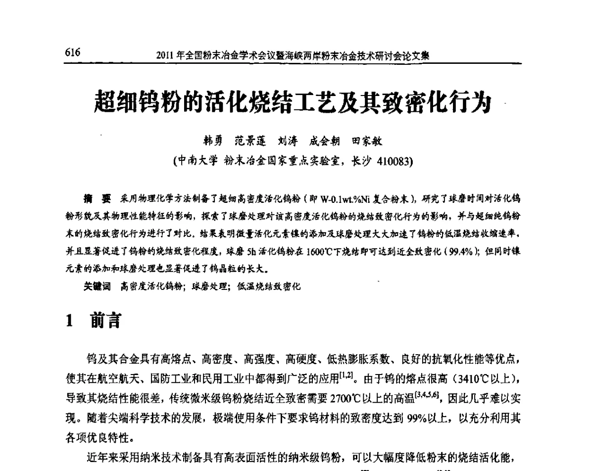 超细钨粉的活化烧结工艺及其致密化行为 - 2011全国粉末冶金学术会议暨海峡两岸粉末冶金技术研讨会