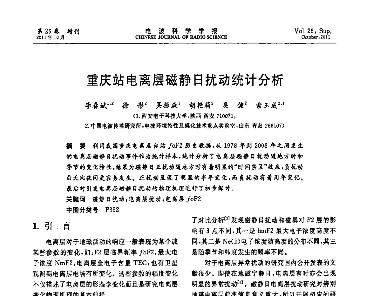 重庆站电离层磁静日扰动统计分析 - 第十一届全国电波传播学术讨论年会