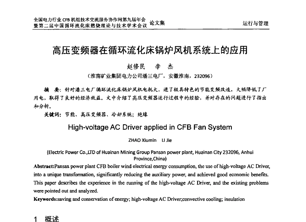 高压变频器在循环流化床锅炉风机系统上的应用 - 全国电力行业CFB机组技术交流服务协作网第十一届年会暨第三届中国循环流化机床燃烧理论与技术学术会议