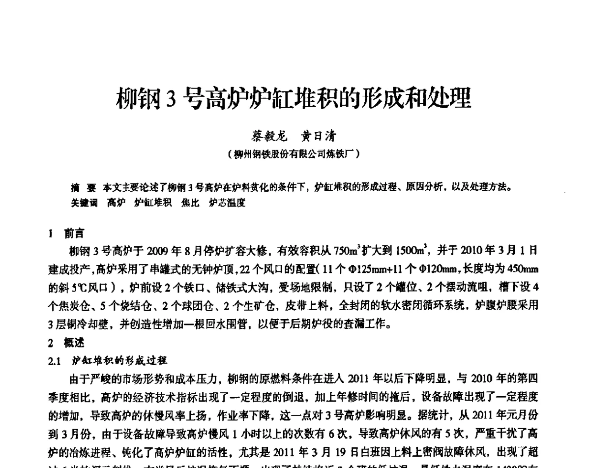 柳钢3号高炉炉缸堆积的形成和处理 - 2011全国中小高炉炼铁学术年会