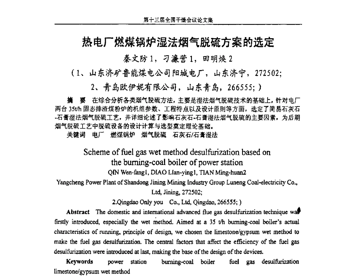 热电厂燃煤锅炉湿法烟气脱硫方案的选定 - 第十三届全国干燥会议