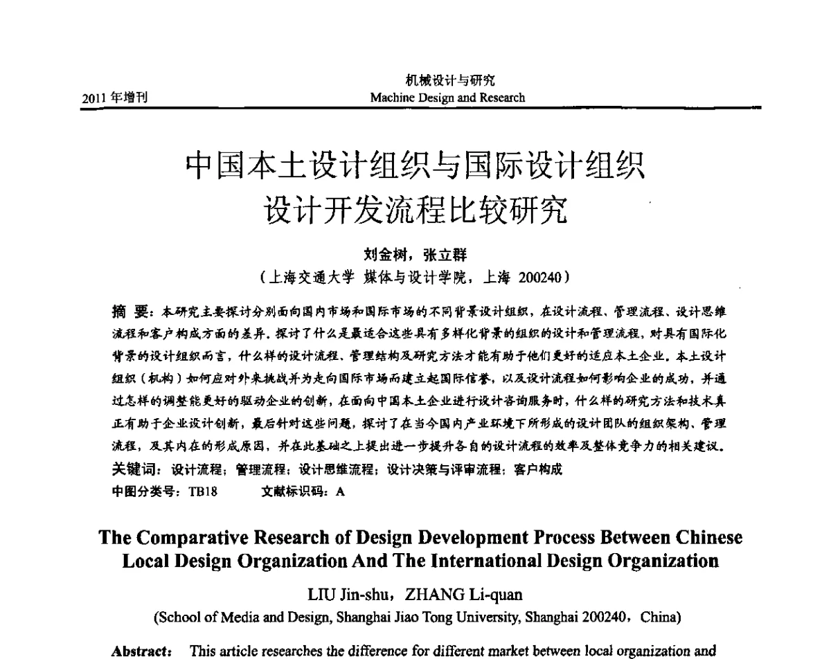 中国本土设计组织与国际设计组织设计开发流程比较研究 - 《中国的设计与创新》2011年学术会议