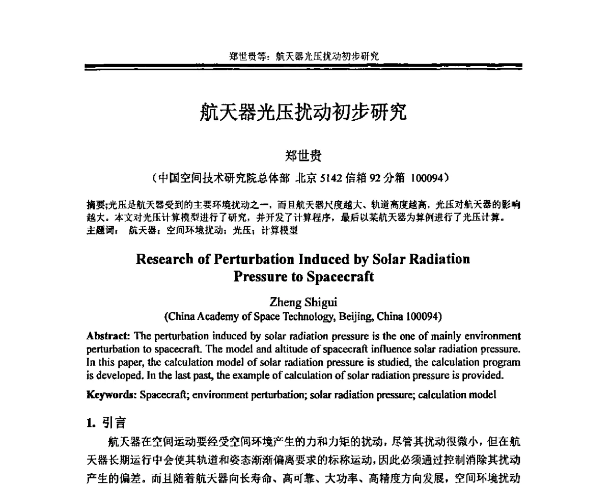 航天器光压扰动初步研究 - 全国结构振动与动力学学术研讨会暨第四届结构动力学专业委员会会议