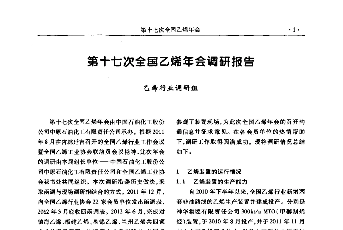 第十七次全国乙烯年会调研报告 - 第十七次全国乙烯年会