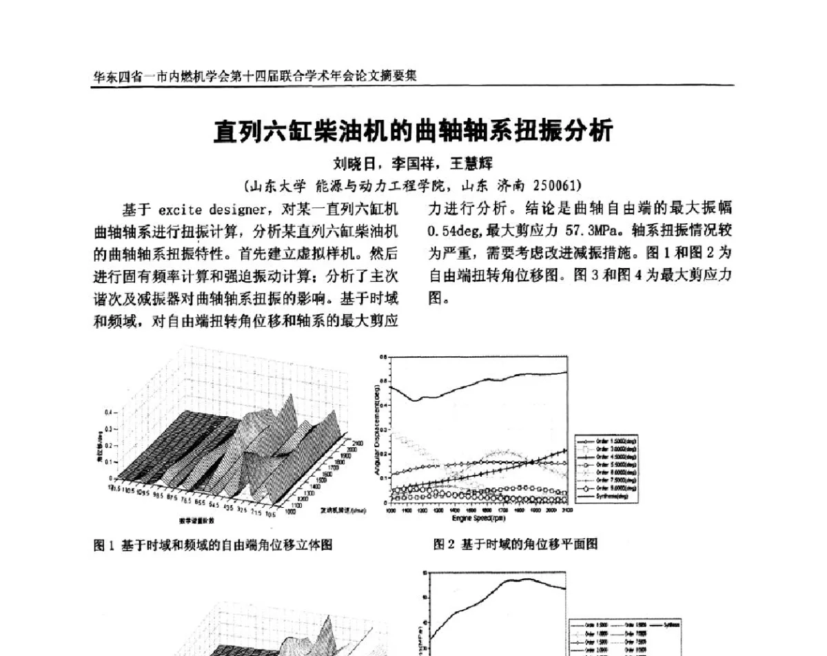 直列六缸柴油机的曲轴轴系扭振分析 - 华东四省一市内燃机学会第十四届联合学术年会