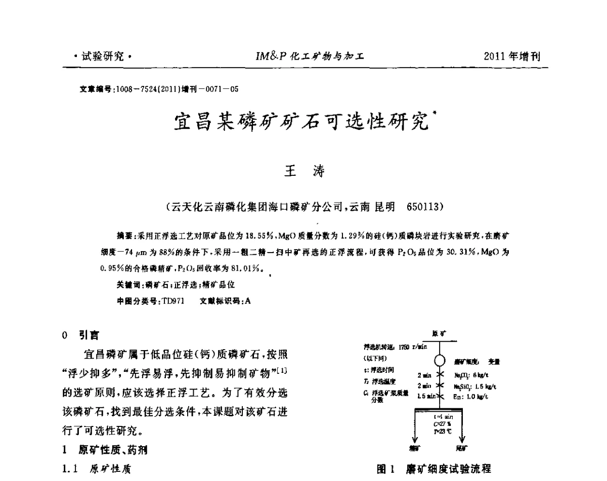 宜昌某磷矿矿石可选性研究 - 第六届世界磷矿加工大会