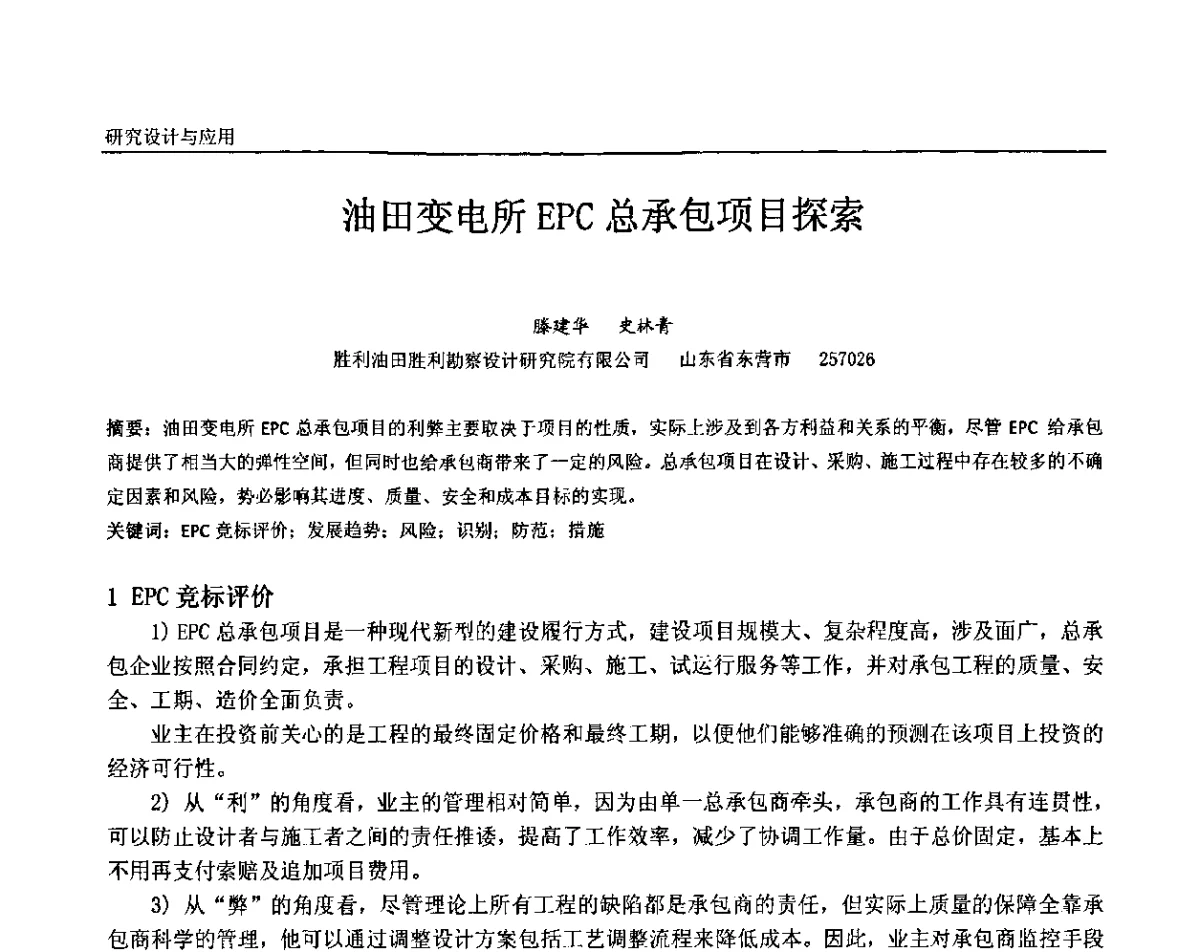 油田变电所EPC总承包项目探索 - 第十二届全国石油和化工电气年会