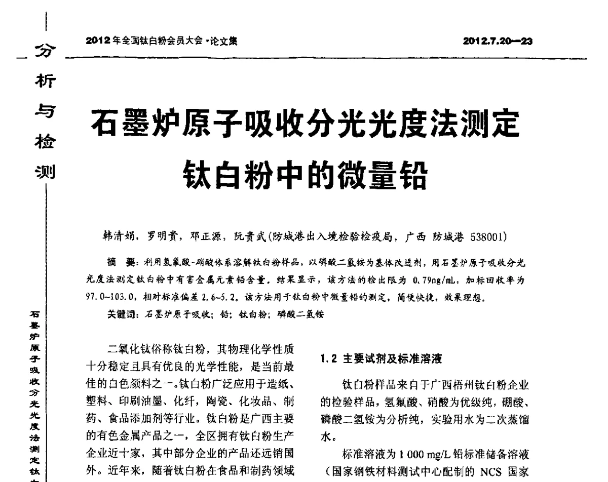 石墨炉原子吸收分光光度法测定钛白粉中的微量铅 - 2012年国家化工行业生产力促进中心钛白分中心会员大会