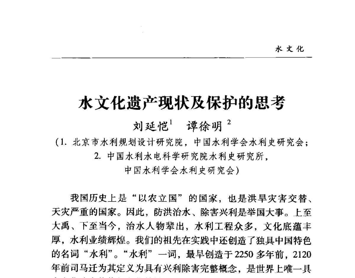 水文化遗产现状及保护的思考 - 首届“地球科学·水与城市”高峰论坛