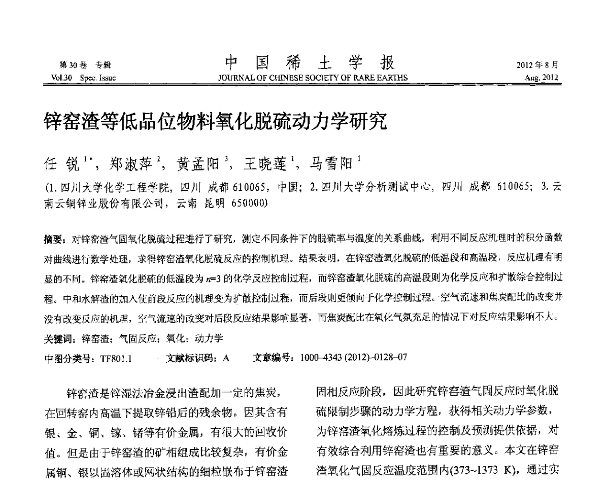 锌窑渣等低品位物料氧化脱硫动力学研究 - 2012年全国冶金物理化学学术会议