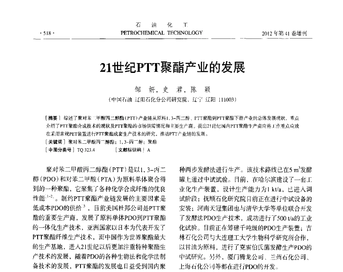 21世纪PTT聚酯产业的发展 - 中国化工学会2012年石油化工学术年会