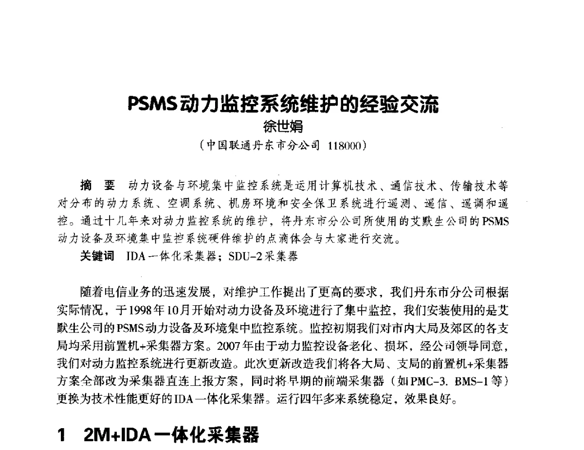 PSMS动力监控系统维护的经验交流 - 辽宁省通信学会2012年通信网络与信息技术年会