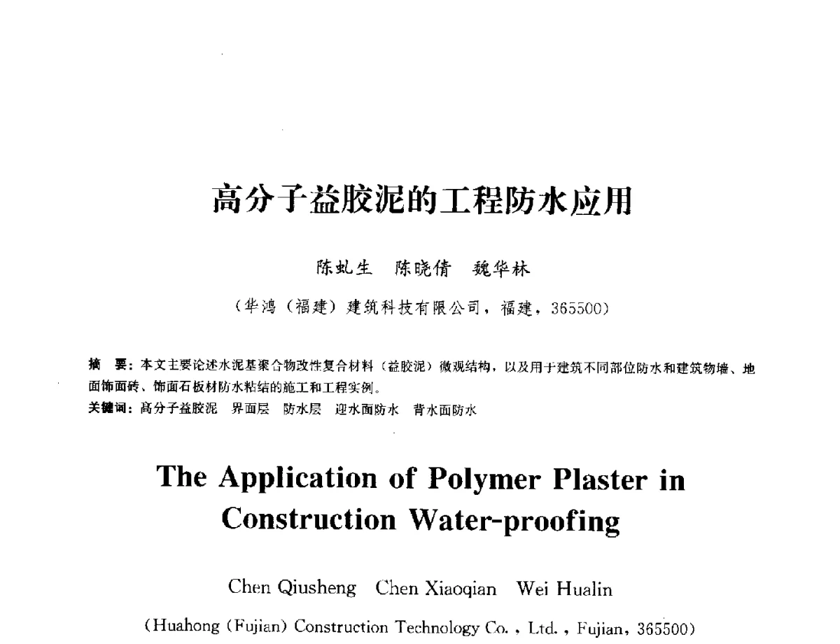 高分子益胶泥的工程防水应用 - 中国工程建设标准化协会建筑防水专业委员会换届会议暨2012全国工程防水技术交流会