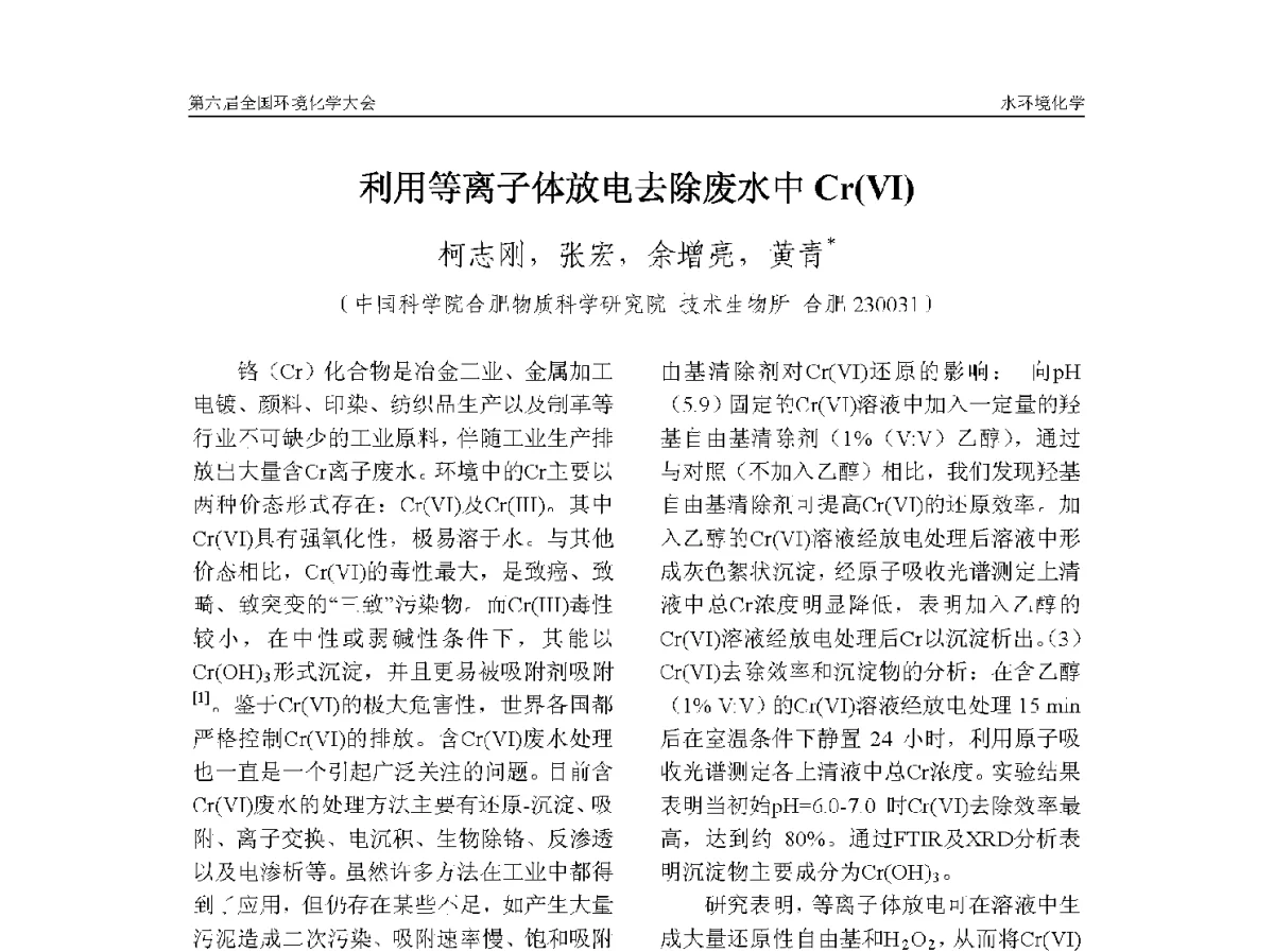 利用等离子体放电去除废水中Cr(VI) - 第六届全国环境化学学术大会