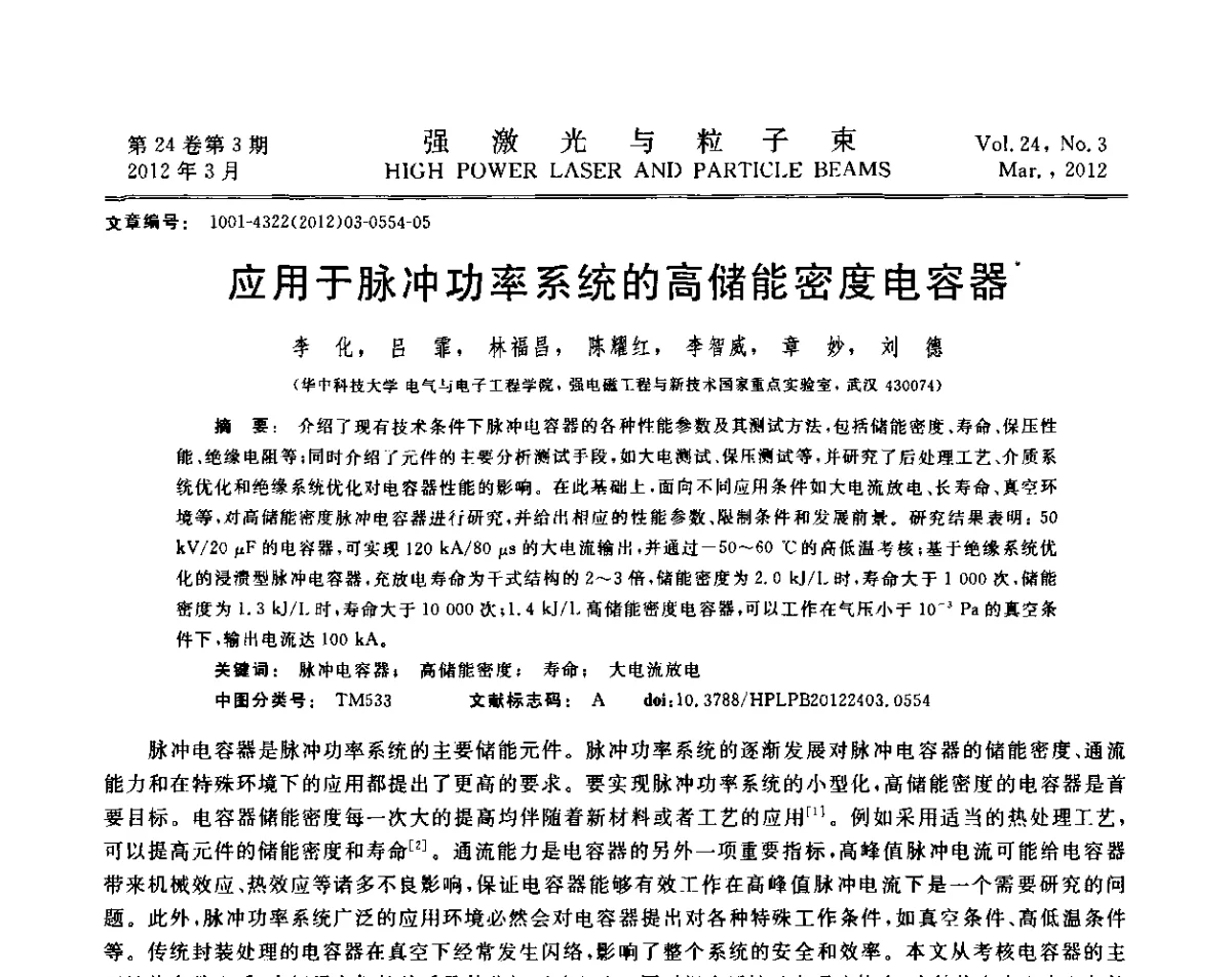 应用于脉冲功率系统的高储能密度电容器 - 第2届全国脉冲功率会议