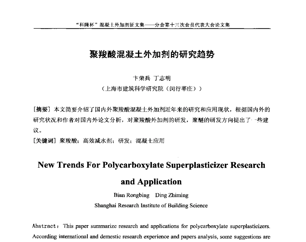 聚羧酸混凝土外加剂的研究趋势 - 中国建材联合会混凝土外加剂分会第十三次会员代表大会
