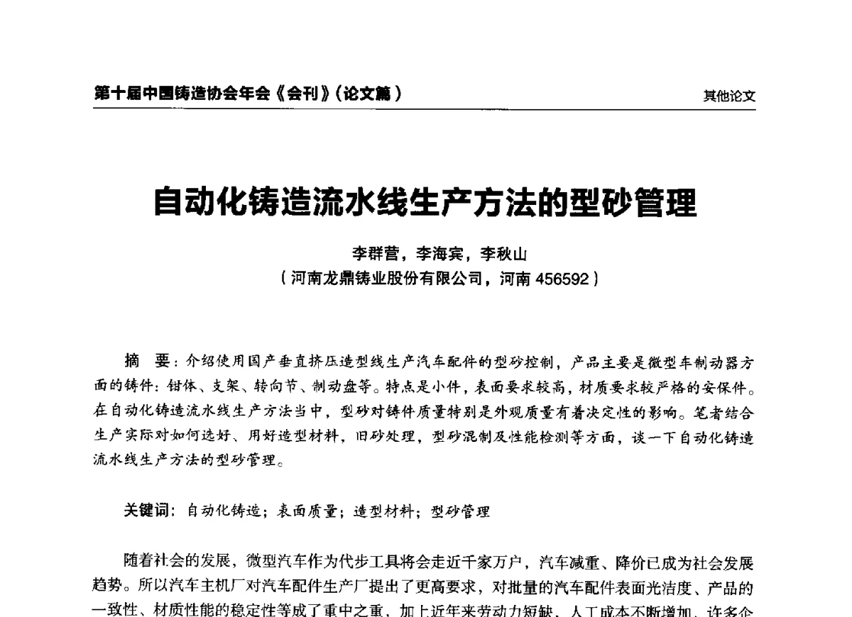 自动化铸造流水线生产方法的型砂管理 - 第十届中国铸造协会年会