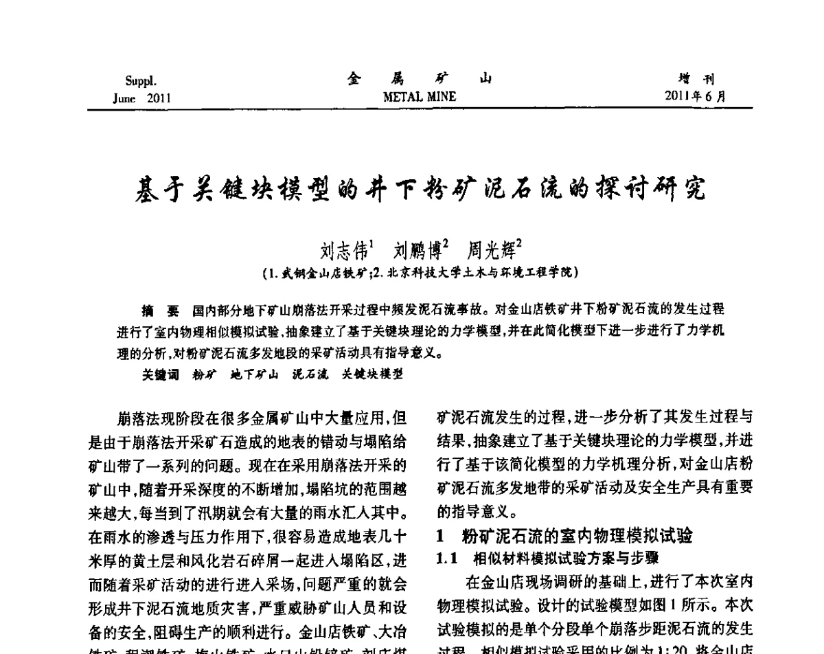 基于关键块模型的井下粉矿泥石流的探讨研究 - 2011中国矿业科技大会