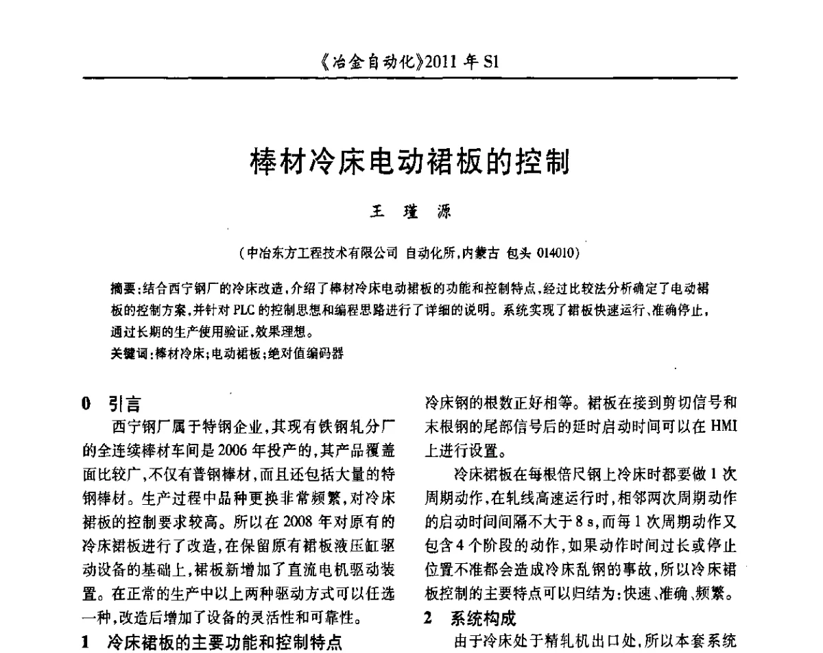 棒材冷床电动裙板的控制 - 全国冶金自动化信息网2011年会