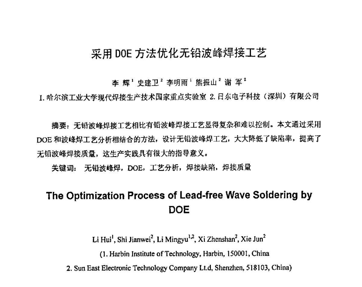 采用DOE方法优化无铅波峰焊接工艺 - 2011中国高端SMT学术会议