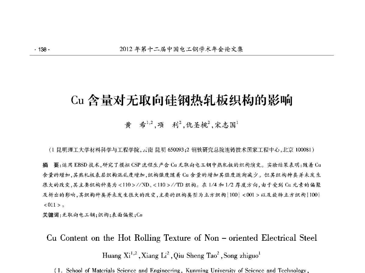 Cu含量对无取向硅钢热轧板织构的影响 - 第十二届中国电工钢学术年会