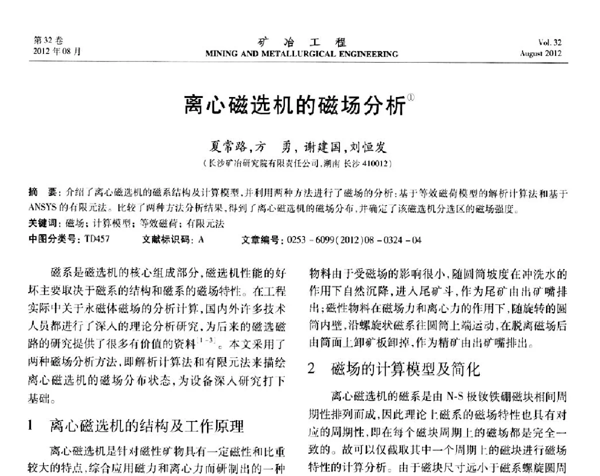 离心磁选机的磁场分析 - 第六届全国选矿专业学术年会