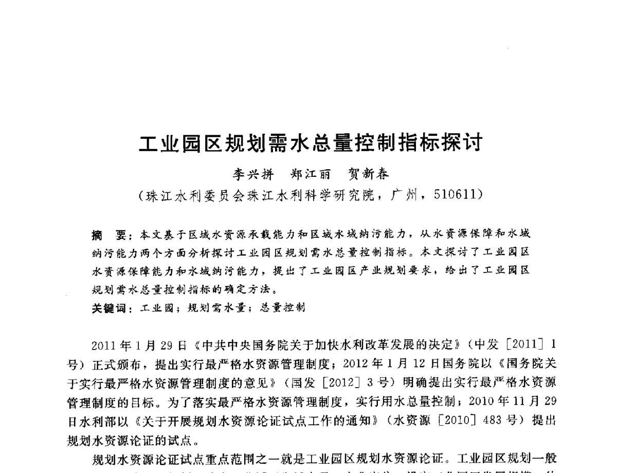 工业园区规划需水总量控制指标探讨 - 2012年水资源论证技术研讨会